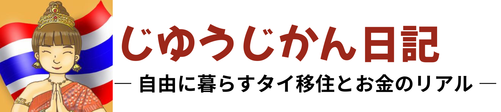 じゆうじかん日記