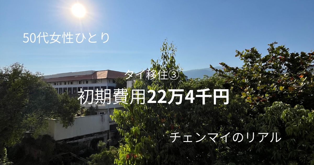 50代女性のチェンマイ移住初期費用22万4千円の内訳