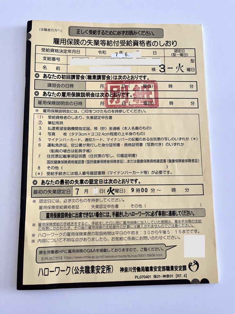 雇用保険の失業等給付受給資格者のしおりの実物