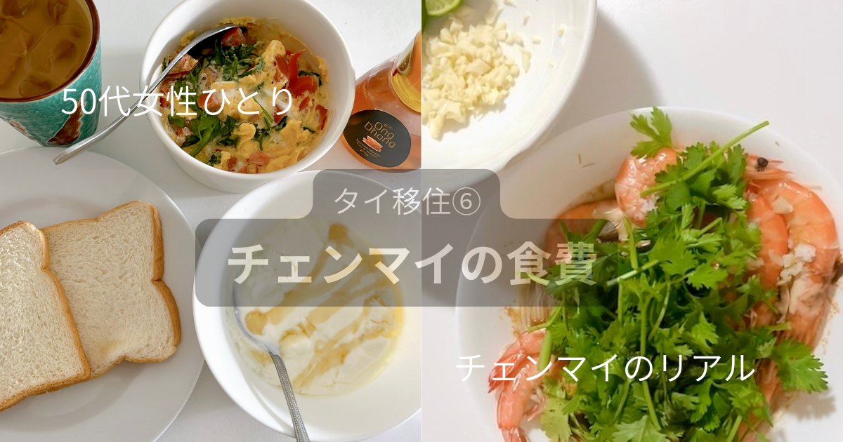 チェンマイの食費｜50代女性のリアルな1ヶ月の食生活