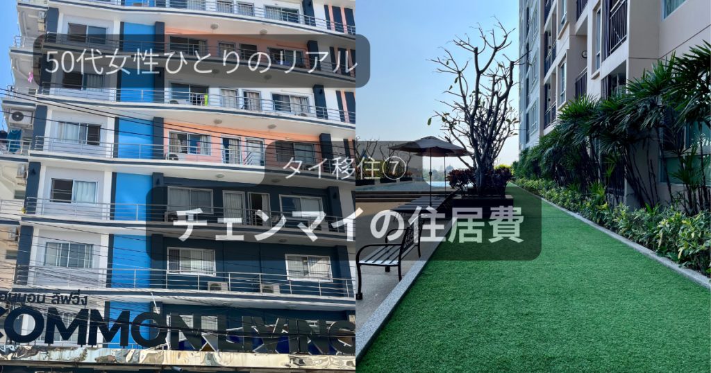 チェンマイのコンドミニアムとアパートメント外観｜50代女性のリアルな住居費