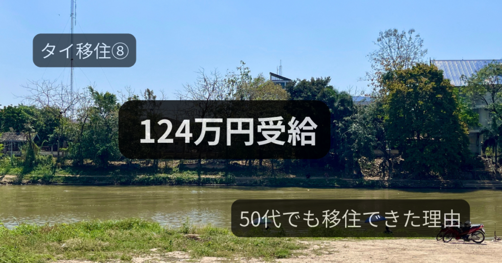 タイ移住⑧｜失業保険と教育訓練給付金で約124万円受給した50代女性の体験談と移住の理由