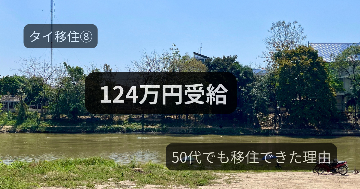タイ移住⑧｜失業保険と教育訓練給付金で約124万円受給した50代女性の体験談と移住の理由