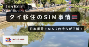 タイ・チェンマイ移住のSIM事情｜AIS Net Marathonと日本番号2台持ち