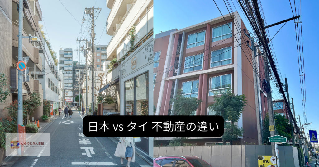 日本とタイ不動産の違い・イメージ