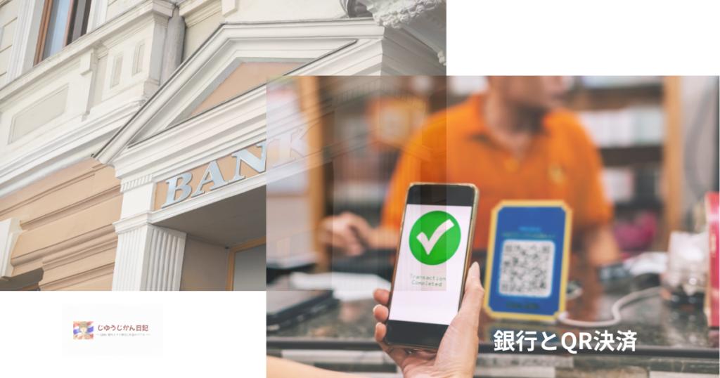 銀行とQR決済・イメージ