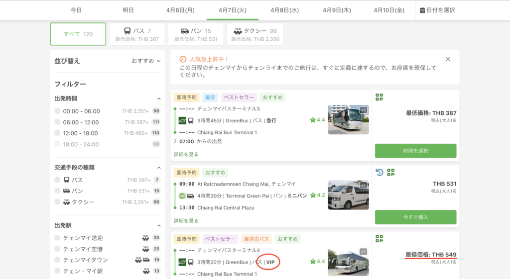 12Goの予約サイトの画面、グリーンバスVIPが表示されている