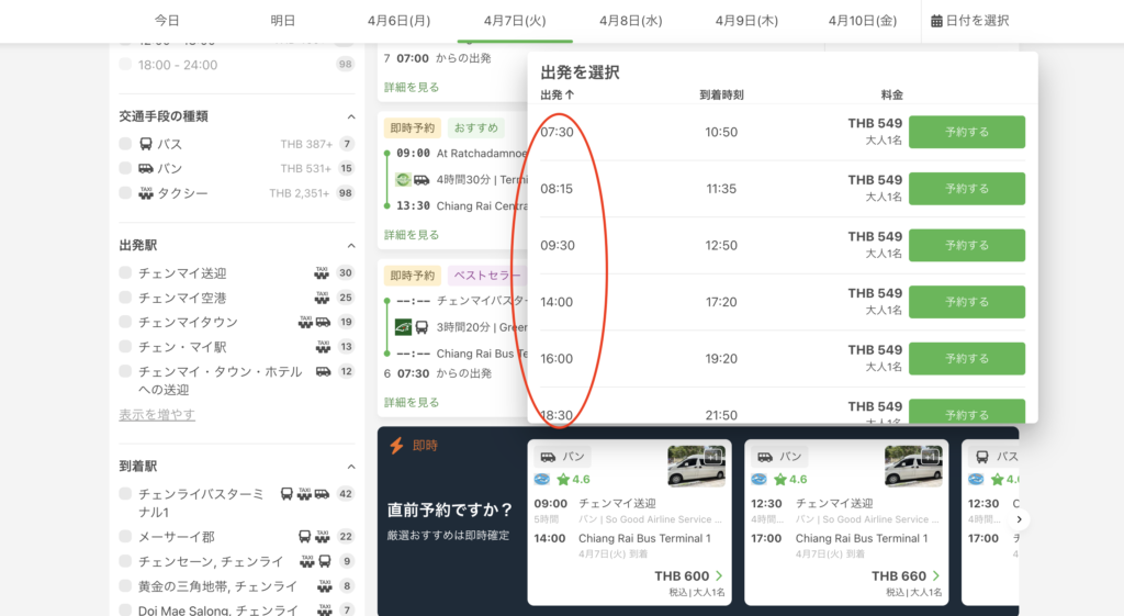 12Goの予約サイトの画面、出発時刻に赤丸が囲まれている
