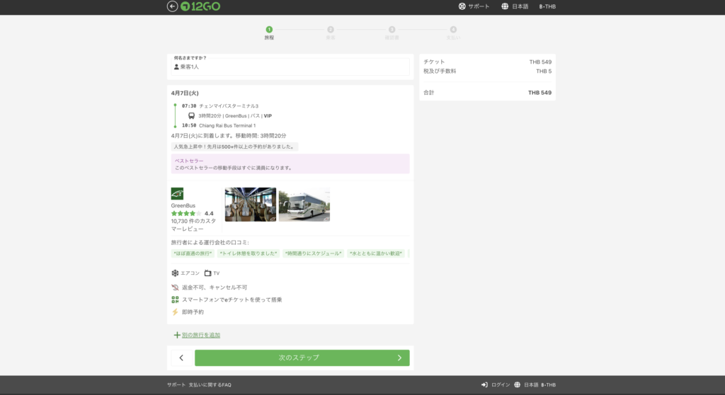 12Goの予約サイトの①の旅程の画面