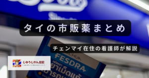 チェンマイのBootsで市販薬を購入する様子