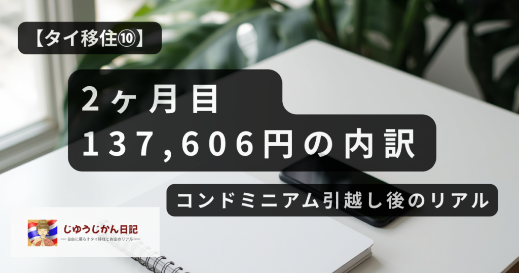 チェンマイ移住2ヶ月目の生活費をまとめたノート