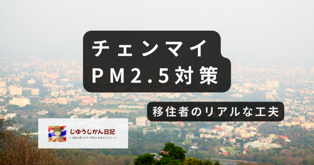 煙霧で霞むチェンマイの街並みとPM2.5対策