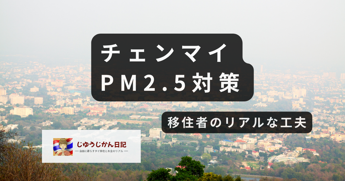 煙霧で霞むチェンマイの街並みとPM2.5対策