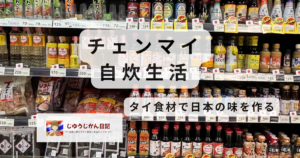 チェンマイのスーパーに並ぶ日本の調味料棚と自炊生活のテキスト