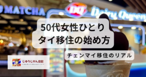 50代女性がタイ移住を考えるきっかけになったアイス店でくつろぐ様子