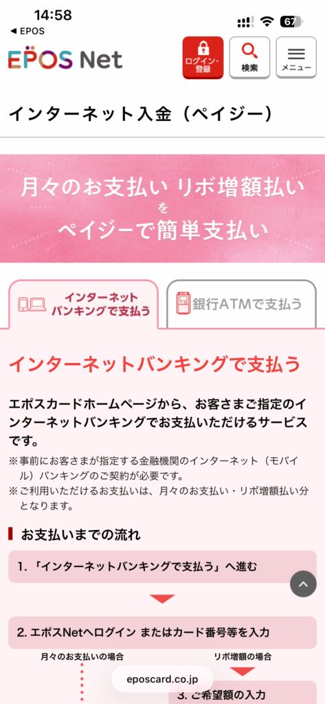 実際のエポスネットのScreenshot、支払い画面
