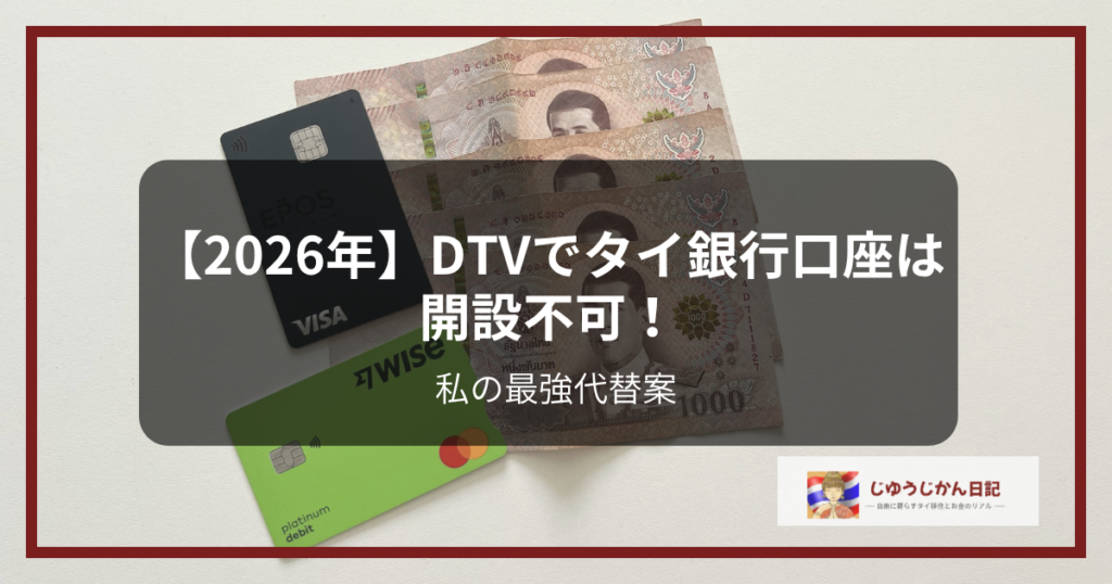 【2026年】DTVでタイ銀行口座は開設不可！私の最強代替案」のタイトル文字と、解決策となるWiseカード、エポスカード、タイバーツ紙幣が並んだアイキャッチ画像