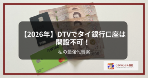 【2026年】DTVでタイ銀行口座は開設不可！私の最強代替案」のタイトル文字と、解決策となるWiseカード、エポスカード、タイバーツ紙幣が並んだアイキャッチ画像