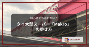 タイの大型スーパーMAKRO（マクロ）の赤い看板と店舗の外観