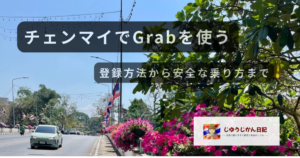 チェンマイの道路でGrabを利用するイメージ