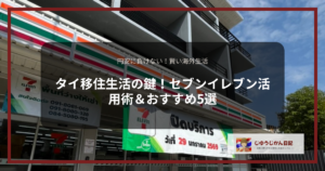 タイのセブンイレブンの外観と日常の買い物風景