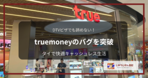 DTVビザでも諦めない！truemoneyのバグを突破 タイで快適キャッシュレス生活と書かれたアイキャッチ画像