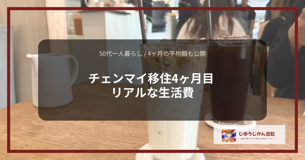 チェンマイ移住4ヶ月目のリアルな生活費と平均額（カフェのアイスラテとコーヒー）