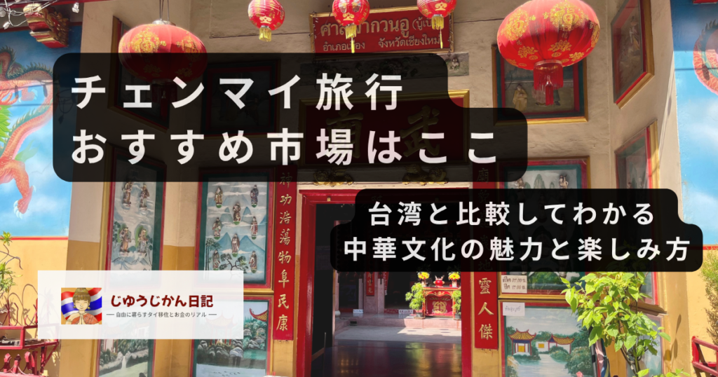 チェンマイのワロロート市場近くにある中国式廟の外観