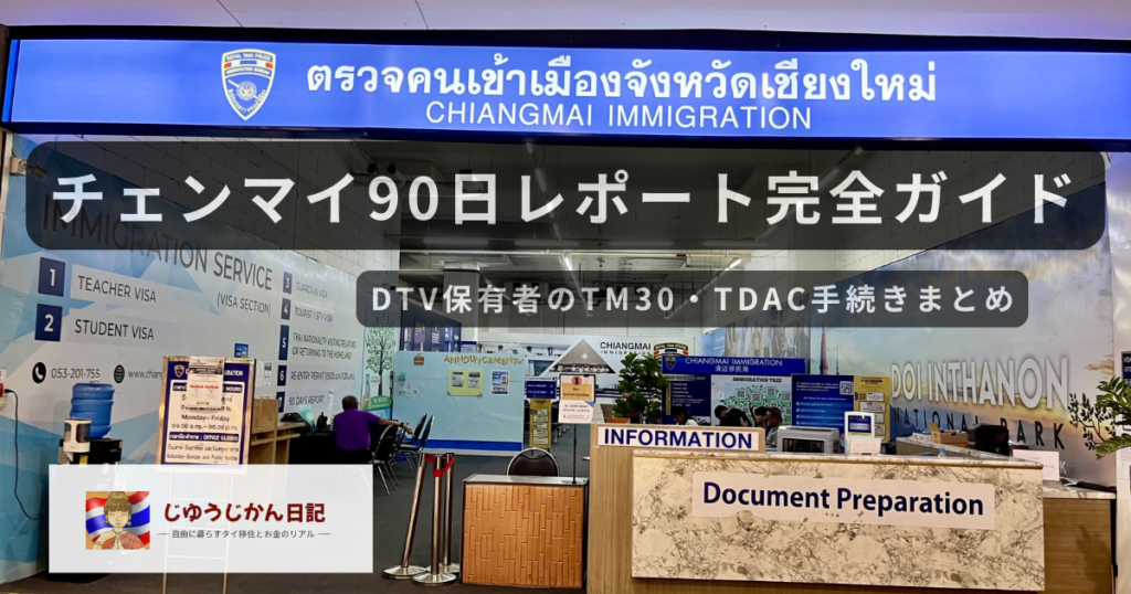 チェンマイイミグレーション分室での90日レポート手続きの様子