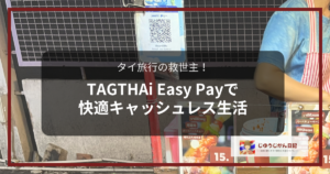タイのローカル屋台に掲示されたPromptPayのQRコード決済と15バーツのメニュー看板。文字：タイ旅行者の救世主！TAGTHAi Easy Payで快適キャッシュレス生活