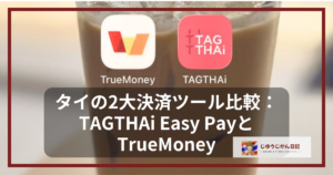 TAGTHAi Easy PayとTrueMoneyのアプリアイコンが並ぶ「タイの2大決済ツール比較」のアイキャッチ画像