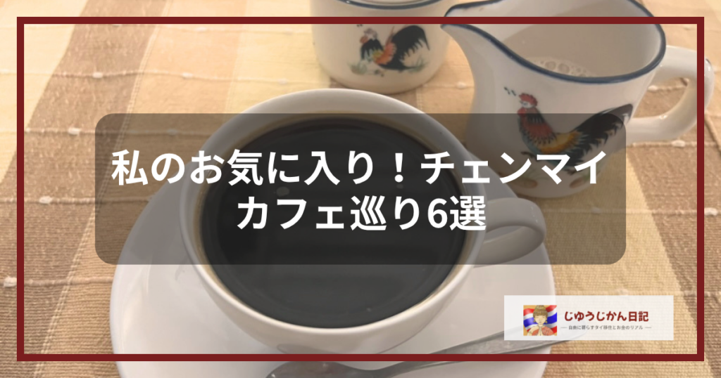 鶏柄のレトロな食器とブラックコーヒーの「チェンマイ カフェ巡り6選」アイキャッチ画像
