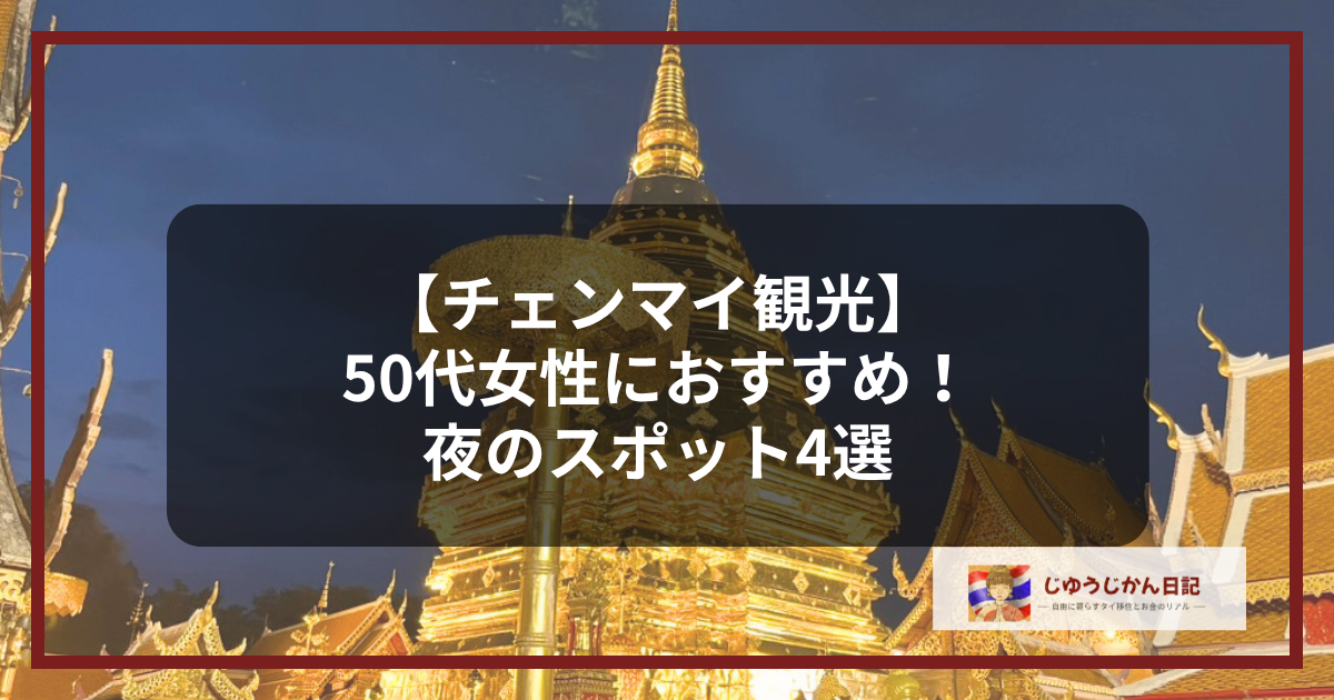 ライトアップされたチェンマイ・ドイステープ寺院の夜景