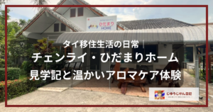 チェンライにあるシニア向け施設「ひだまりホーム」の入り口と、白地にロゴが描かれた施設看板の様子