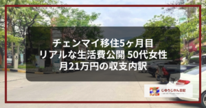 チェンマイ移住5ヶ月目のリアルな生活費を公開、50代女性の月21万円の収支内訳が記されたブログアイキャッチ画像