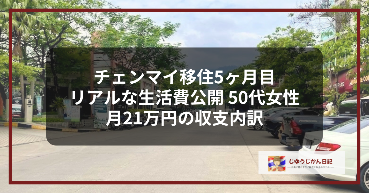 チェンマイ移住5ヶ月目のリアルな生活費を公開、50代女性の月21万円の収支内訳が記されたブログアイキャッチ画像