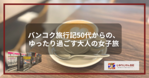 バンコクでカフェタイムを楽しむ大人の女性の旅のアイキャッチ。カフェラテの向こう側に、バンコクのBTS（スカイトレイン）が走る風景が添えられた、じゆうじかん日記の旅の記録。