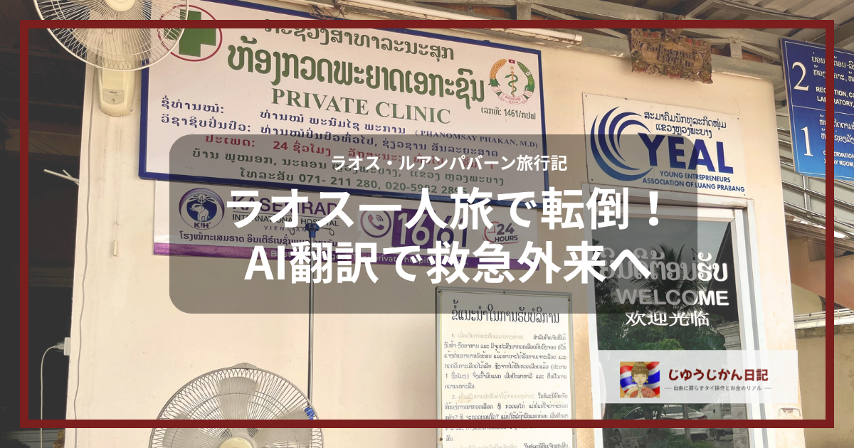 ルアンパバーン県立病院（Luang Prabang Provincial Hospital）の外観