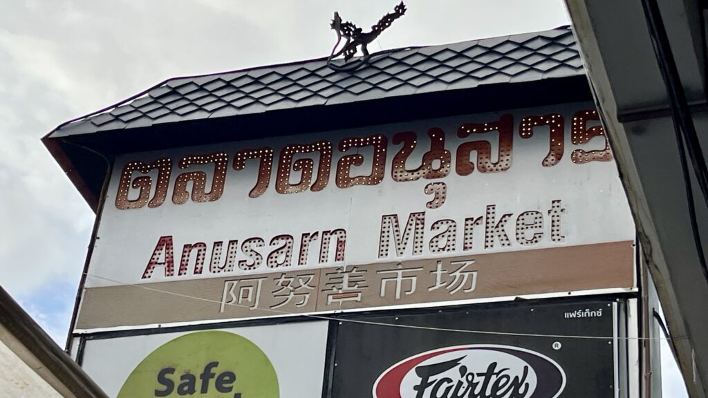 チェンマイにあるアヌサーンマーケットの看板
