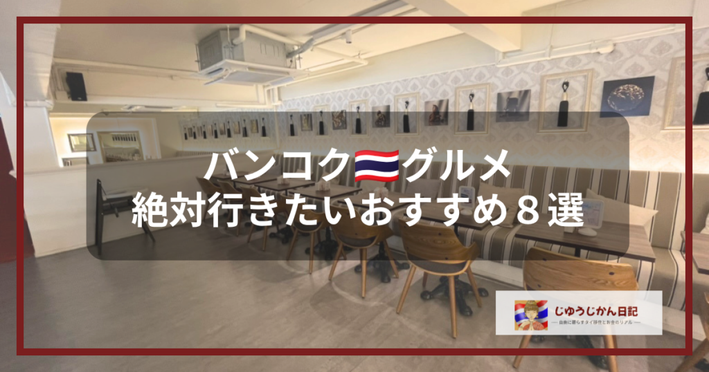 バンコク・プロンポンにあるKASHIYAの店内、バンコクグルメ紹介８選