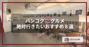 バンコク・プロンポンにあるKASHIYAの店内、バンコクグルメ紹介８選