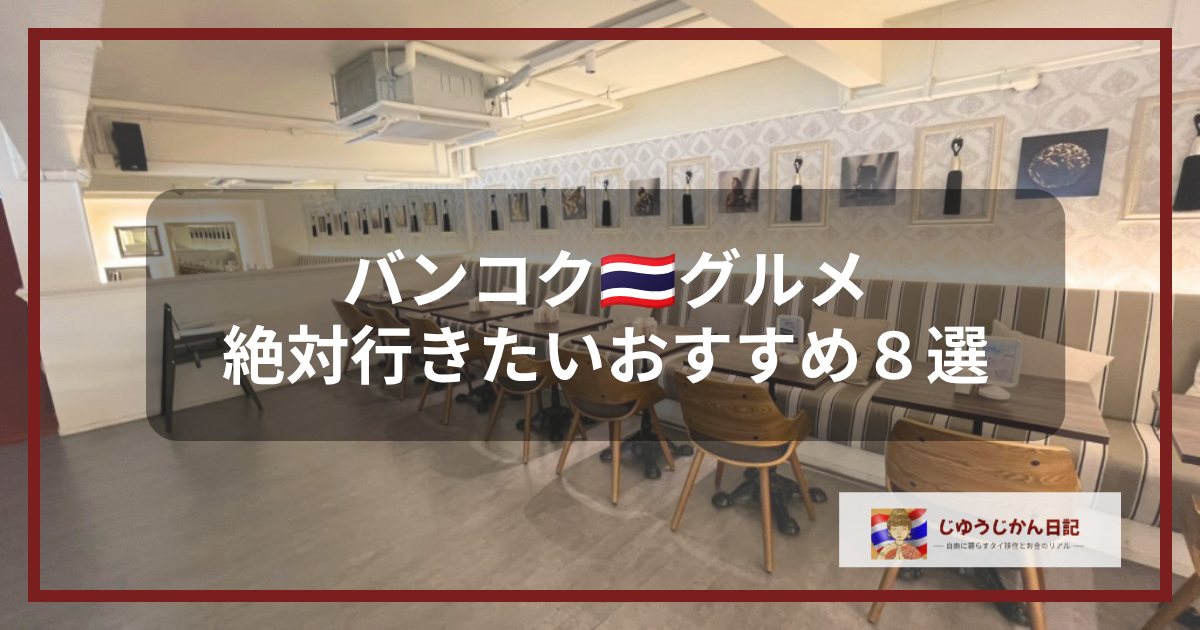 バンコク・プロンポンにあるKASHIYAの店内、バンコクグルメ紹介８選