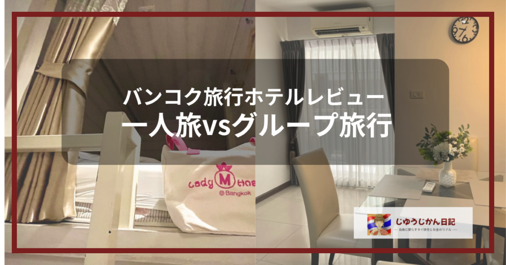 バンコクのホステルとコンドミニアムホテルの客室写真