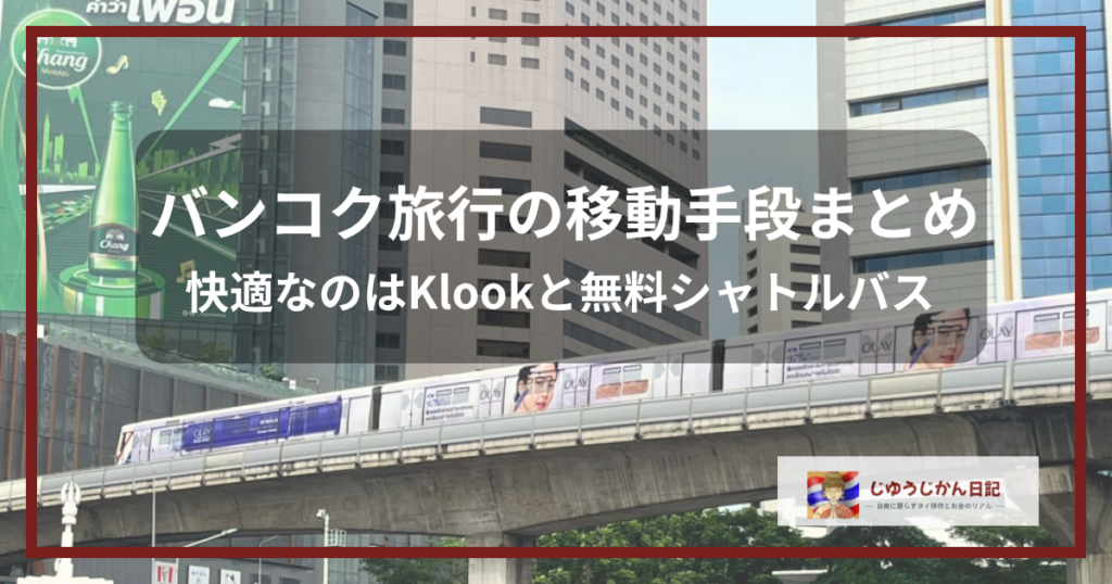バンコク市内を走るBTS
