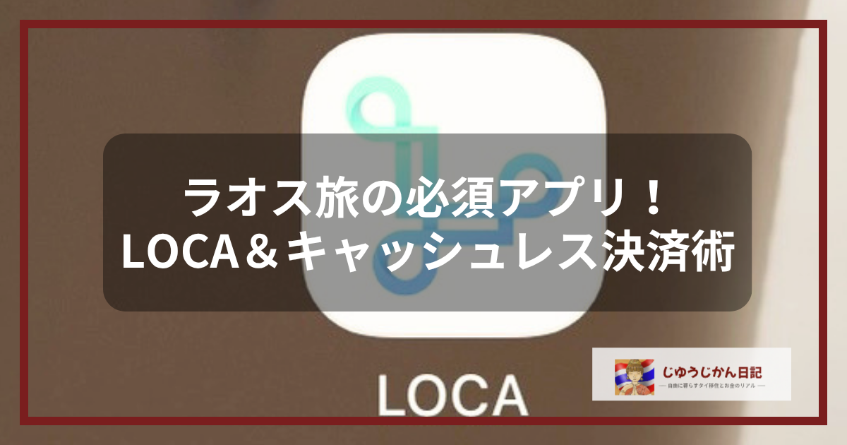 エンジ色のフレームで囲まれた背景に、ラオスの配車アプリ「LOCA」のロゴマークと、ブログ名「じゆうじかん日記」のロゴ。中央の黒い帯に「ラオス旅の必須アプリ！LOCA＆キャッシュレス決済術」の文字。