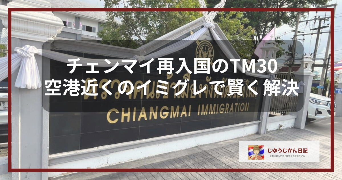 チェンマイの空港近くにあるイミグレーションの入り口