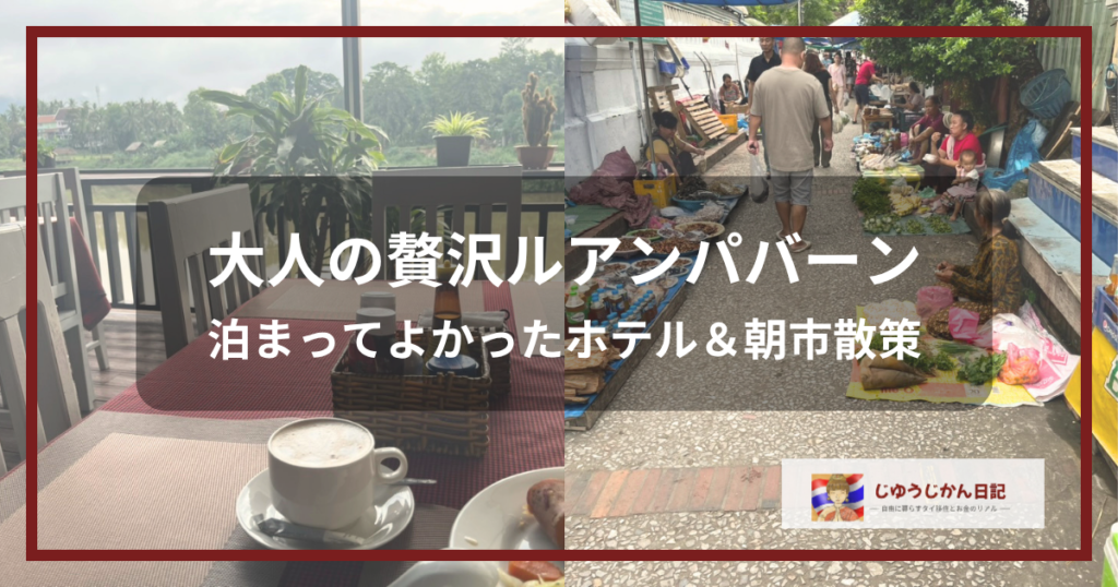 ルアンパバーンのホテル朝食（コーヒー）と、緑の食材が並ぶ朝市の風景。中央に「大人の贅沢ルアンパバーン」の文字が入った、贅沢旅と朝市散策に関するブログのアイキャッチ画像。