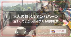 ルアンパバーンのホテル朝食（コーヒー）と、緑の食材が並ぶ朝市の風景。中央に「大人の贅沢ルアンパバーン」の文字が入った、贅沢旅と朝市散策に関するブログのアイキャッチ画像。