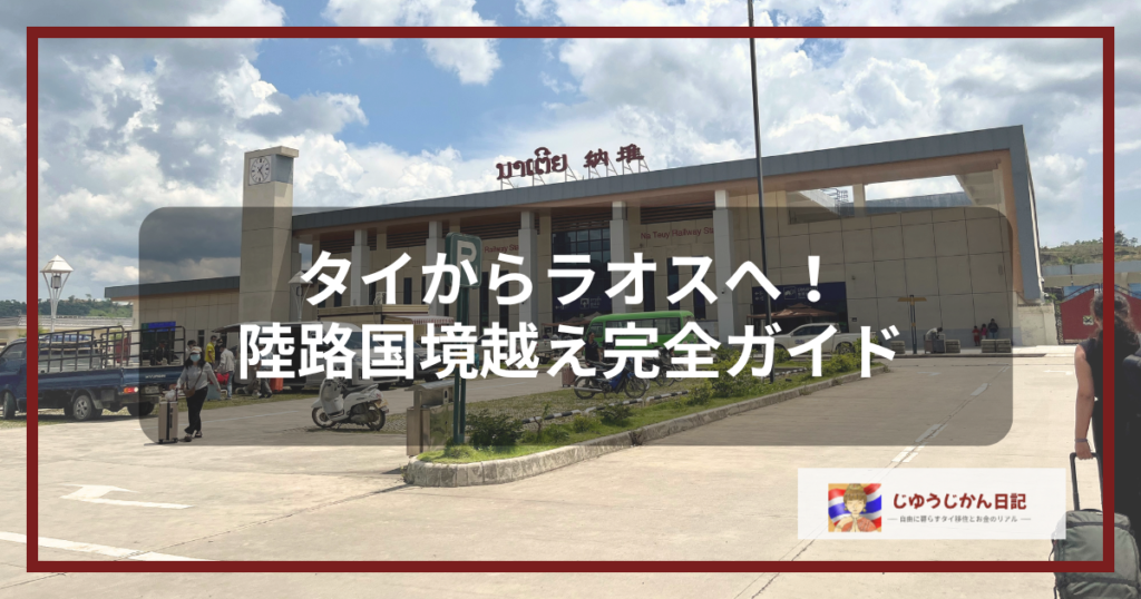 青空の下に佇む中国ラオス鉄道のナトゥイ駅舎と、タイからラオスへ12Goの陸路ジョイントプランで国境越えをする50代女性一人旅のブログアイキャッチ画像