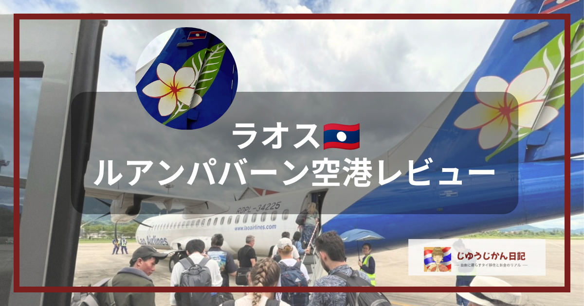 ルアンパバーン空港の駐機場で待つプロペラ機